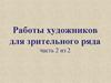 Работы художников для зрительного ряда (часть 2)