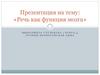 Речь как функция мозга