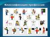 Классификация профессий