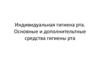 Индивидуальная гигиена рта. Основные и дополнительные средства гигиены рта