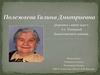 Ветеран труда Полежаева Галина Дмитриевна
