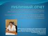 Публичный отчет об итогах работы профсоюзного сообщества работников