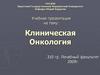 Клиническая Онкология
