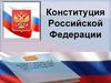Конституция Российской Федерации. Что такое Конституция?
