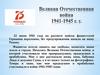 Великая Отечественная война 1941-1945 г. г
