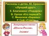 Рассказы о детях. В. Орлов «Кто первый?», С. Михалков «Бараны», Р. Сеф «Совет»