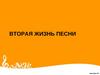 Вторая жизнь песни