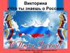 Викторина «Что ты знаешь о России»