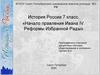 Начало правления Ивана IV. Реформы избранной рады