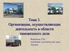 Организации, осуществляющие деятельность в области таможенного дела. Тема 3