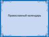 Православный календарь