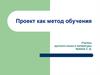 Проект как метод обучения
