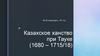 Казахское ханство при Тауке
