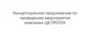 Концептуальное предложение по проведению мероприятия компании ЦВ ПРОТЕК