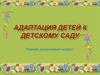 Адаптация детей к детскому саду