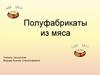 Полуфабрикаты из мяса