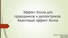 Эффект Холла для проводников и диэлектриков. Квантовый эффект Холла