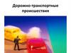 Дорожно-транспортные происшествия