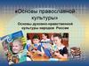 Учебный курс «Основы православной культуры». Основы духовно-нравственной культуры народов России