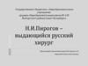 Н.И. Пирогов – выдающийся русский хирург