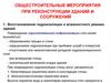 Общестроительные мероприятия при реконструкции зданий и сооружений