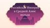 Российская Империя в Средней Азии: польза дебаты