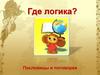 Где логика. Пословицы и поговорки
