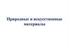 Природные и искусственные материалы