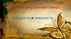 Законы внутреннего мира: щедрость и жадность