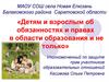 Детям и взрослым об обязанностях и правах в области образования и не только