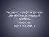 Рефлекс и рефлекторная деятельность нервной системы