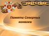 Памяти Северных конвоев
