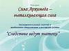 Сила Архимеда – выталкивающая сила