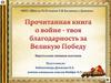 Прочитанная книга о войне - твоя благодарность за Великую Победу