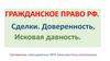 Гражданское право РФ