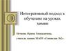 Интегративный подход к обучению на уроках химии