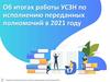 Об итогах работы УСЗН по исполнению переданных полномочий в 2021 году