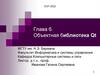 Объектная библиотека Qt. Глава 6