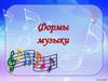 Формы музыки