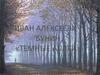 Иван Алексеевич Бунин «Темные Аллеи»
