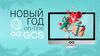 Онлайн-приключение.  GCS Online New Year