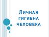Личная гигиена человека