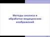 Методы анализа и обработки медицинских изображений