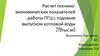 Расчет технико-экономических показателей работы ПГЦ с годовым выпуском котловой воды 279тыс.м3