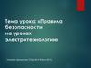 Правила безопасности на уроках электротехнологии