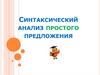 Синтаксический анализ простого предложения