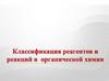 Классификация реагентов и реакции в органической химии