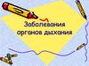 Заболевания органов дыхания