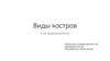 Виды костров и их предназначение