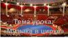 «Музыка в цирке»